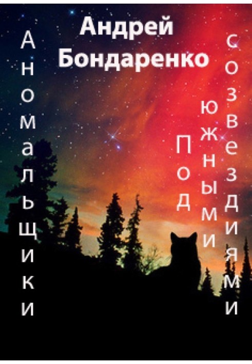 Під Південними Сузір'ями