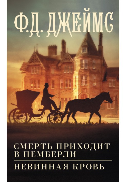 Смерть приходить до Пемберлі. Невинна кров