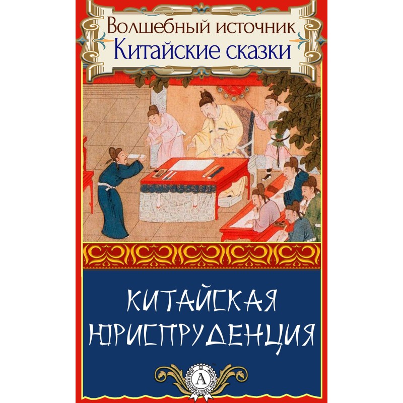 Chinese jurisprudence