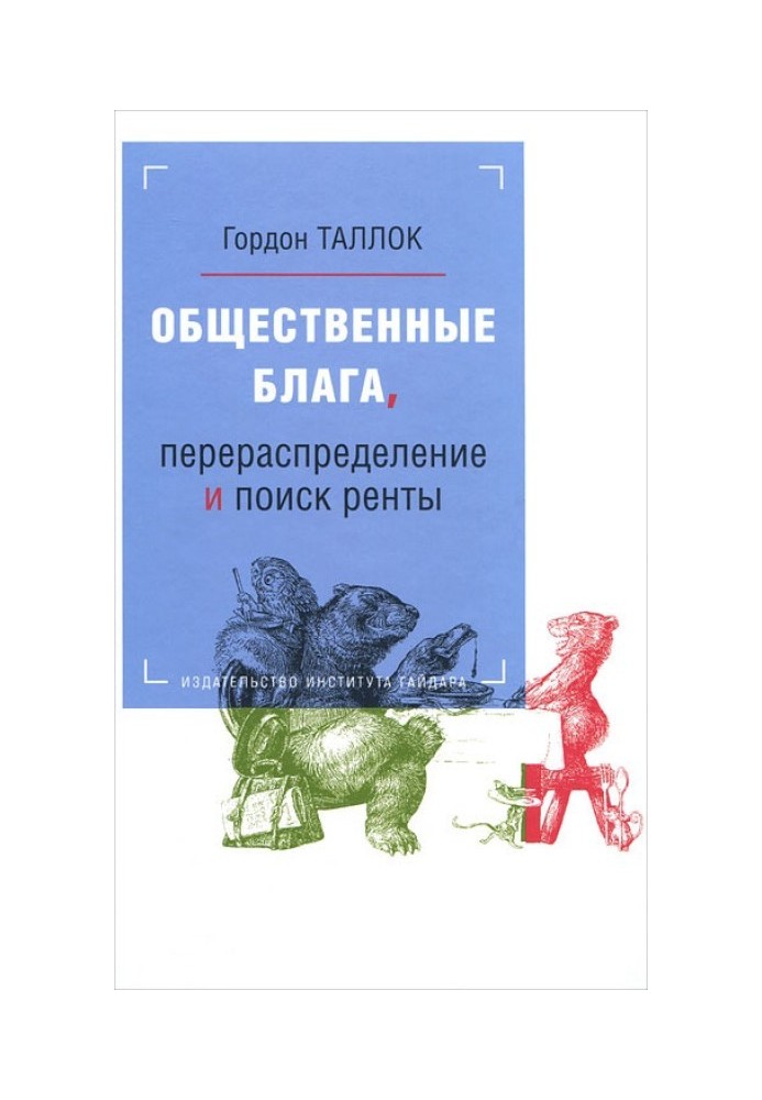 Общественные блага, перераспределение и поиск ренты