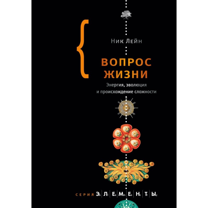 Питання життя. Енергія,...