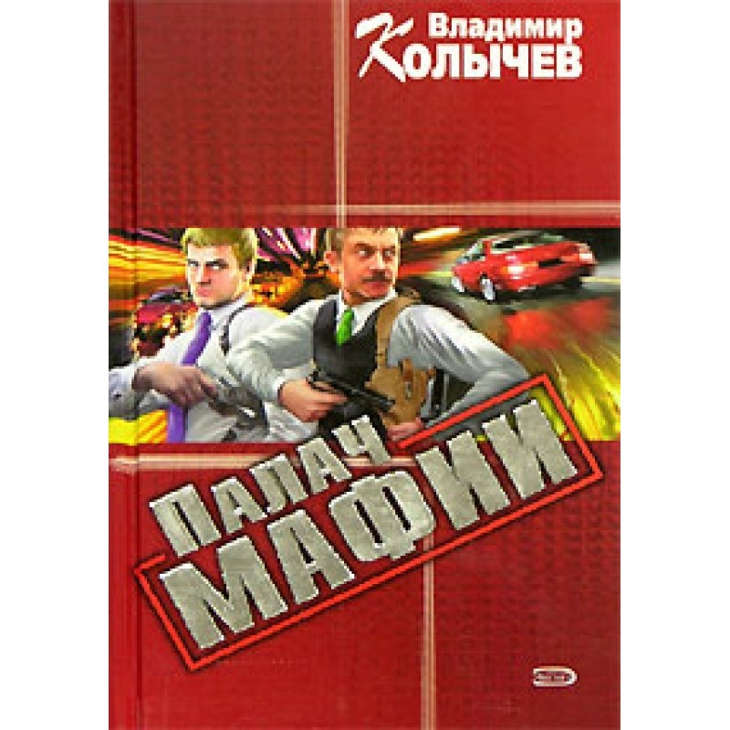 Палач мафии