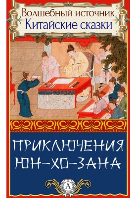 Приключения Юн-Хо-Зана