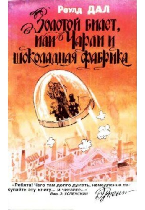 Золотий квиток, або Чарлі та шоколадна фабрика