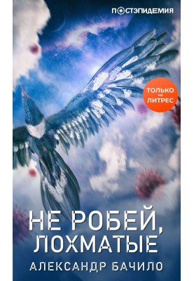 Не робей, лохматые!