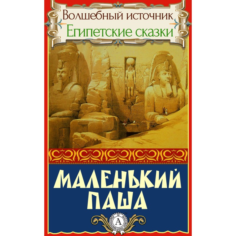 Маленький паша