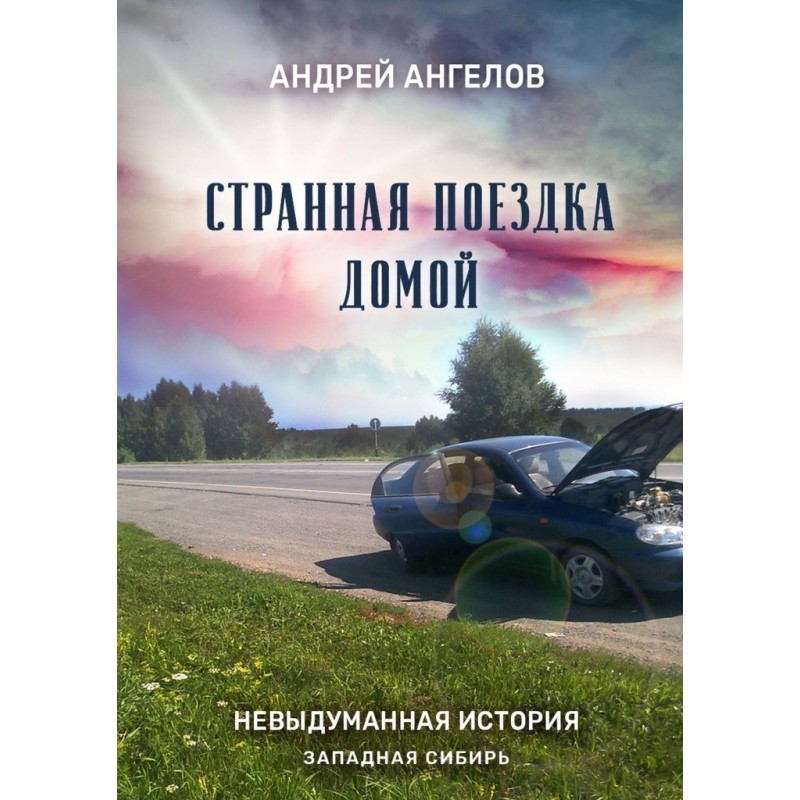Странная поездка домой