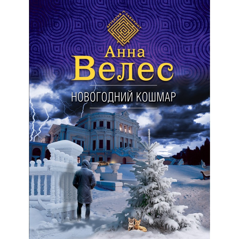 New Year's nightmare