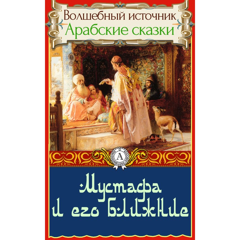 Мустафа та його ближні