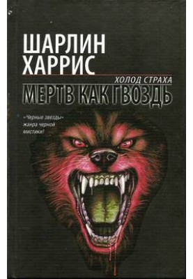 Мертвий як цвях