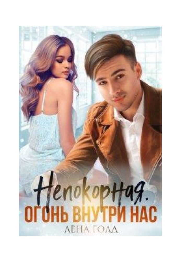 Непокорная. Огонь внутри нас