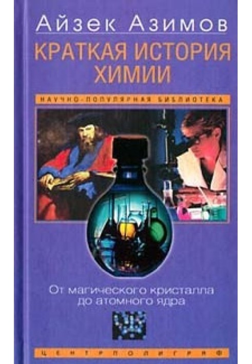 Коротка історія хімії. Розвиток ідей та уявлень у хімії