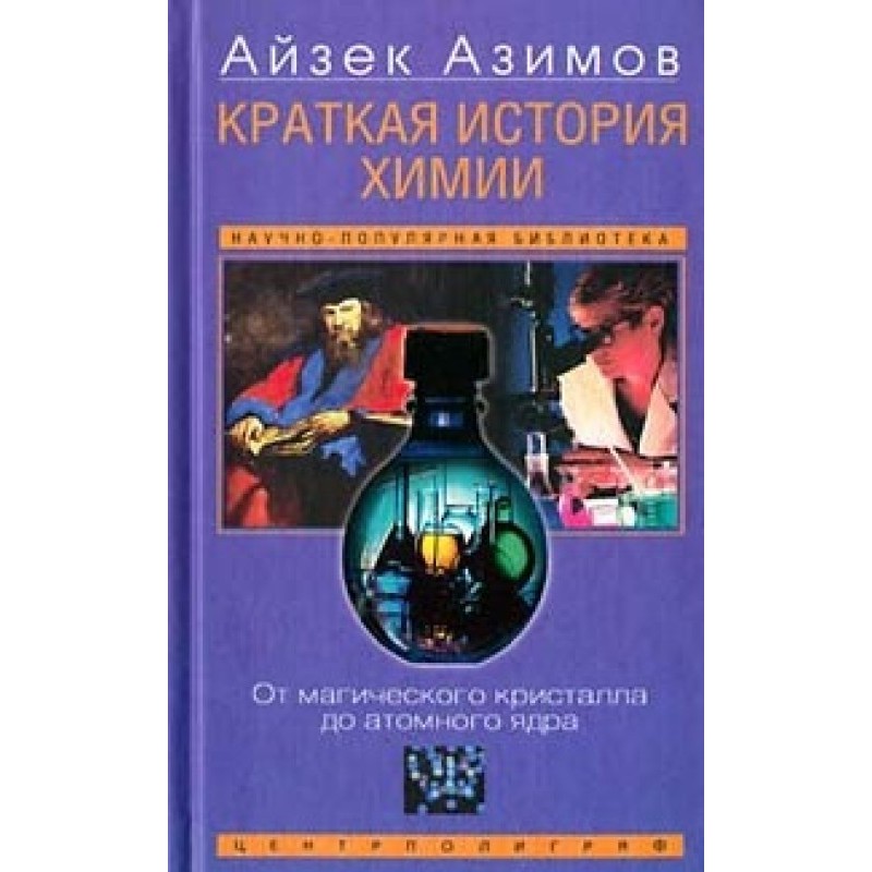 Краткая история химии....