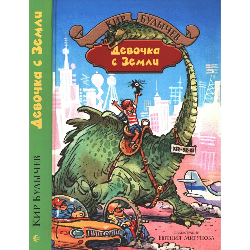 Девочка с Земли