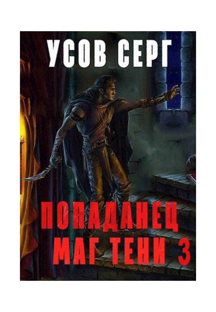 Попаданець. Маг Тіні. Книга 3