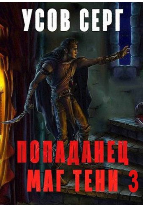 Попаданець. Маг Тіні. Книга 3