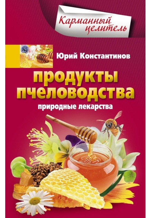 Продукти бджільництва. Природні ліки