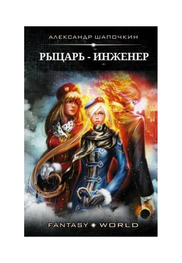 Рыцарь - Инженер. 1-2 часть