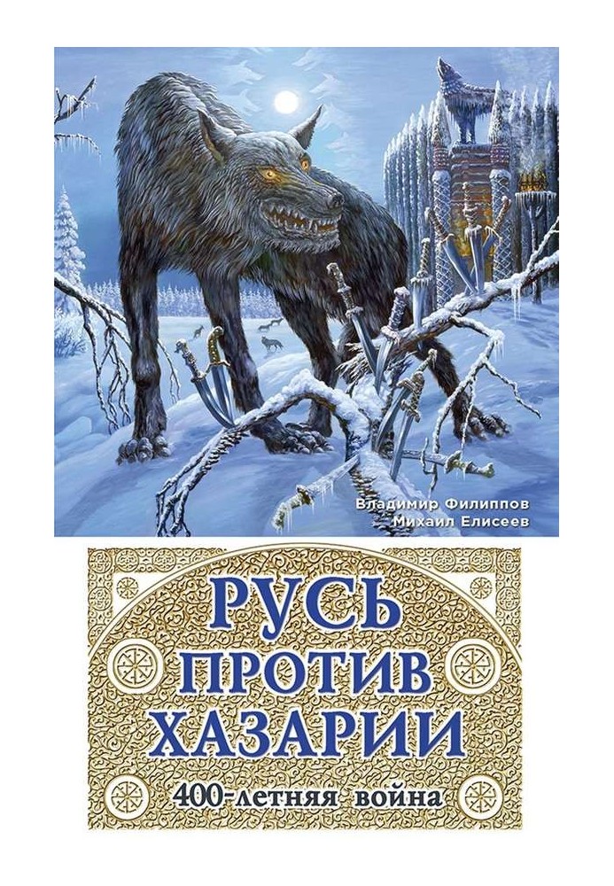 Русь проти Хазарії. 400-річна війна