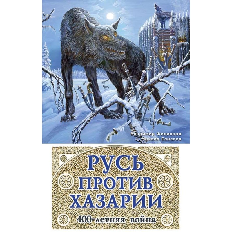 Rus' against Khazaria. 400...