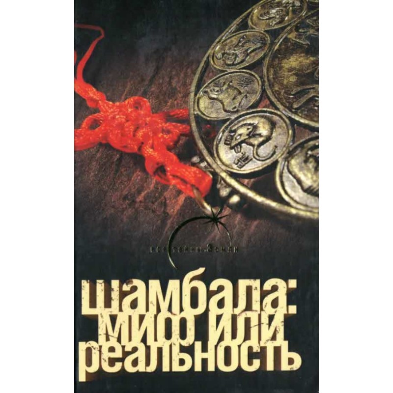 Shambhala myth or reality