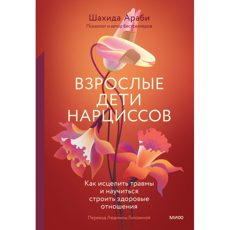 Взрослые дети нарциссов....
