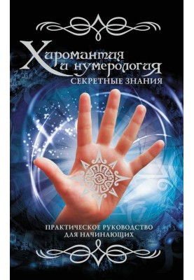 Palmistry and numerology. Secret knowledge