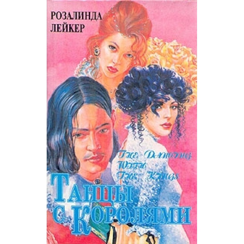 Танцы с королями. Том 1