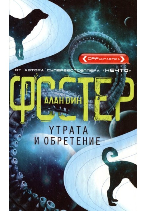 Утрата и обретение