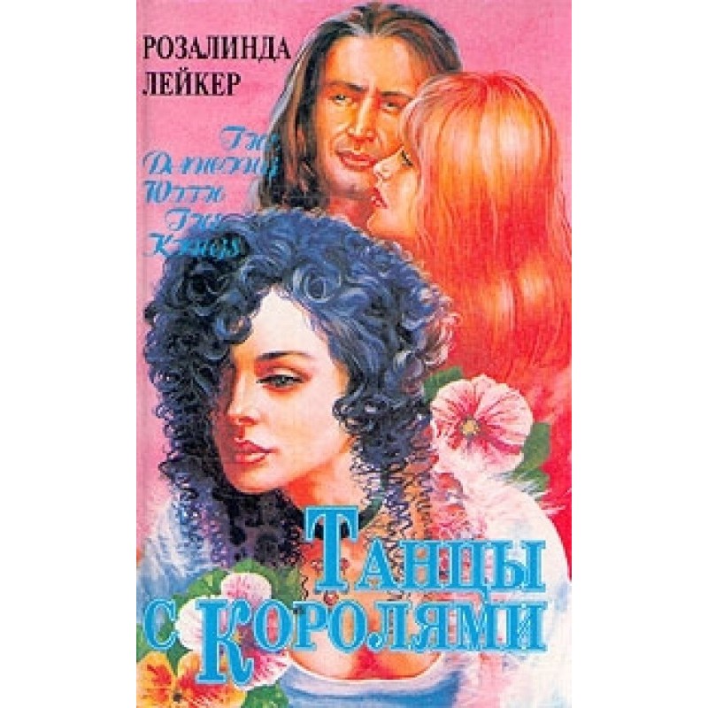 Dancing with kings. Volume 2