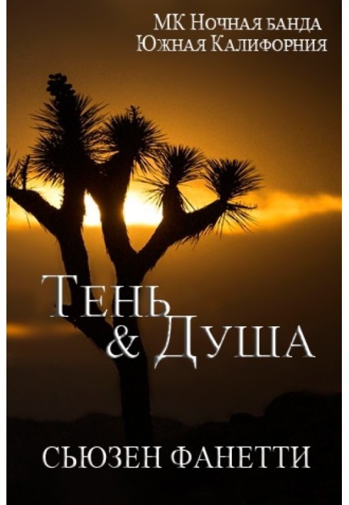Тінь та душа