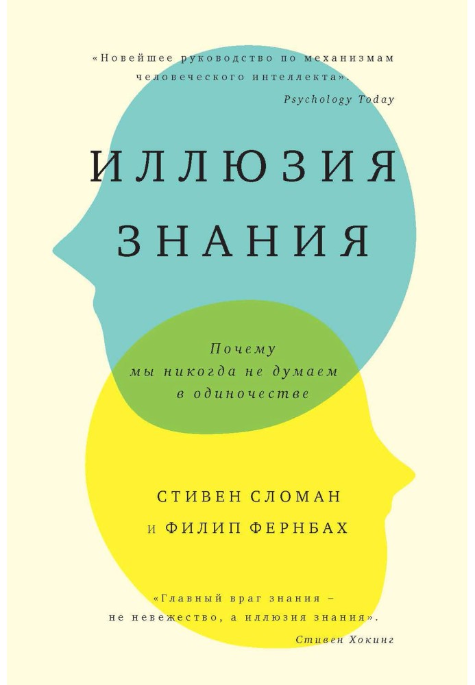 Ілюзія знання. Чому ми ніколи не думаємо на самоті