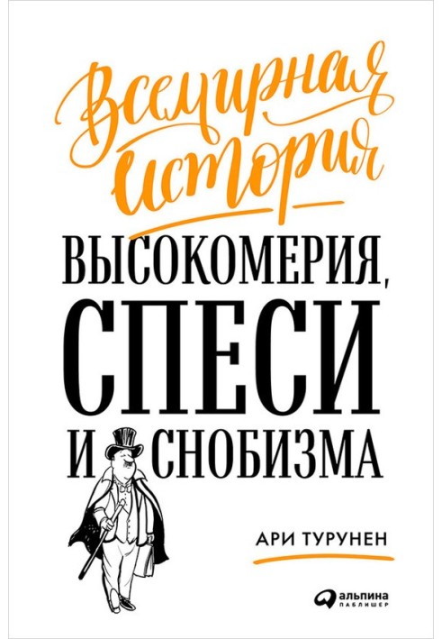 Всесвітня історія зарозумілості, пихи та снобізму