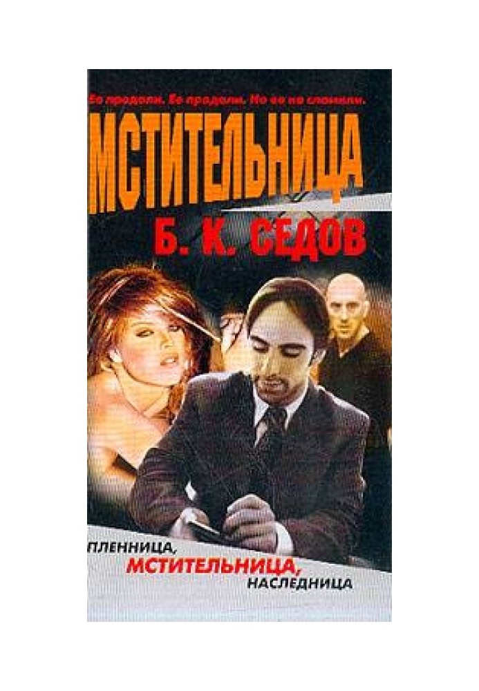 Мстительница