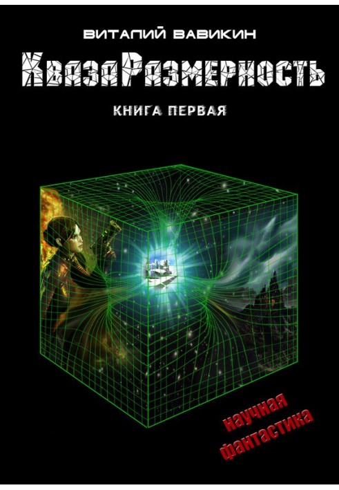 КвазаРозмірність. Книга 1