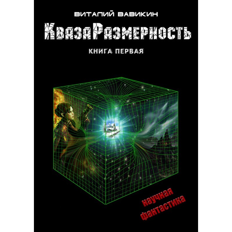 QuasaDimension. Book 1