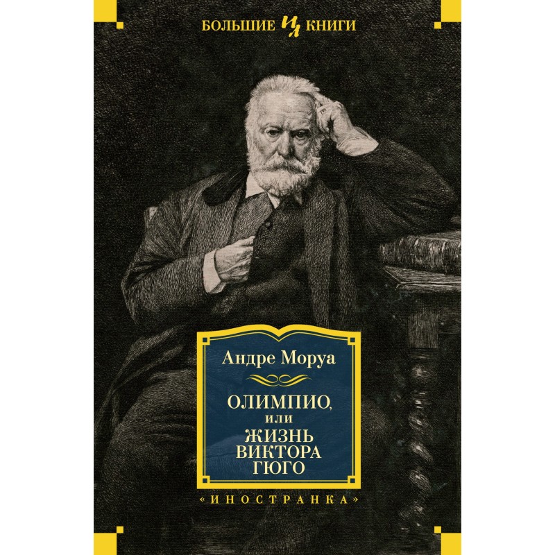 Олимпио, или Жизнь Виктора...