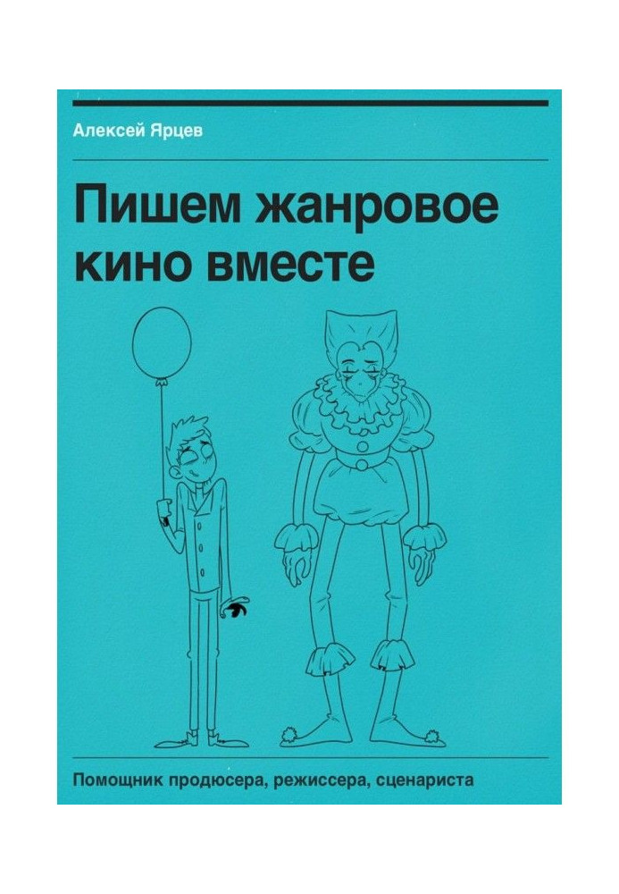 Пишемо жанрове кіно разом. Помічник продюсера, режисера, сценариста