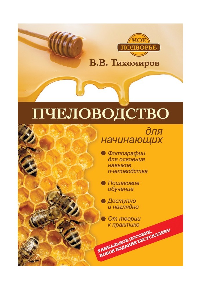 Beekeeping for Beginners