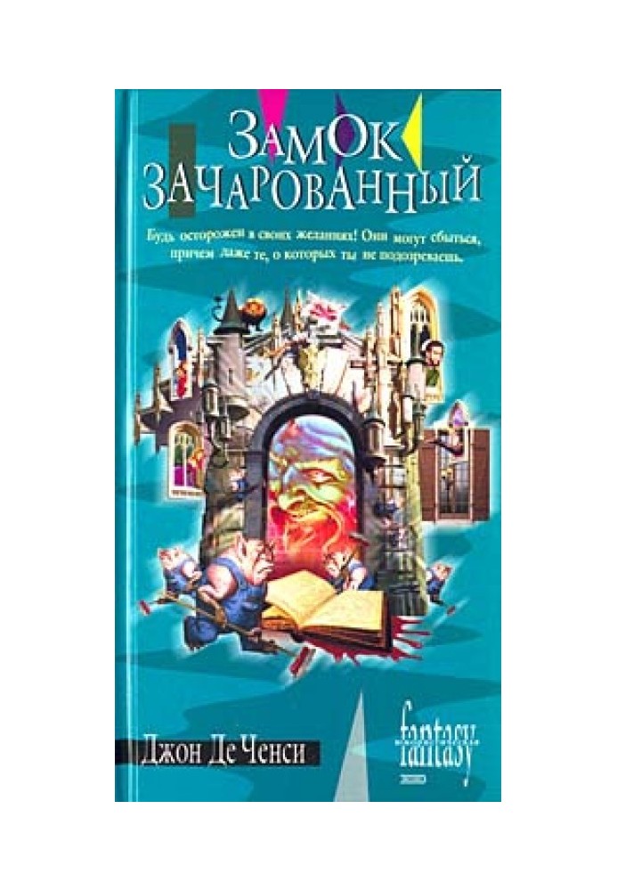 Замок Зачарованный