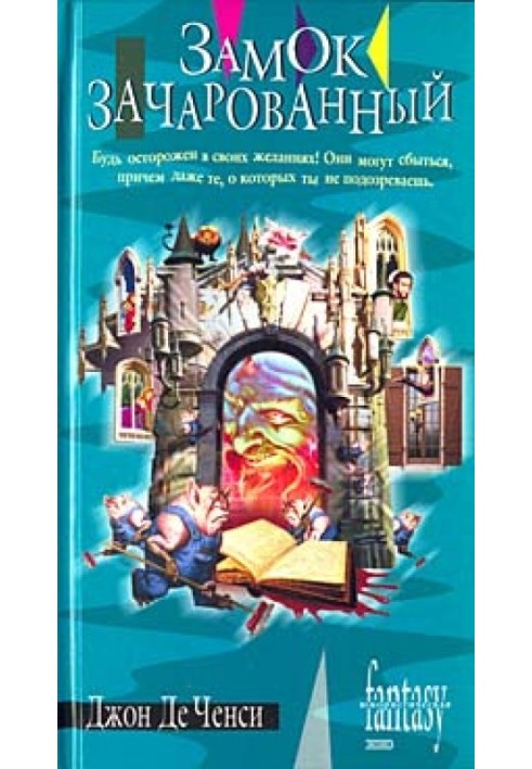 Замок Зачарованный