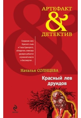 Червоний лев друїдів