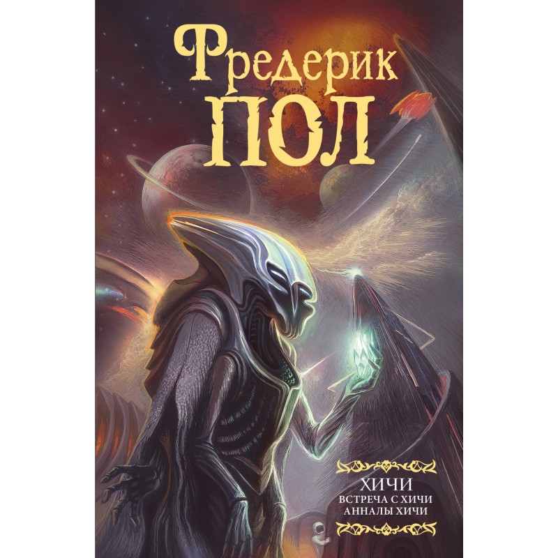 Meeting with the Heechee....