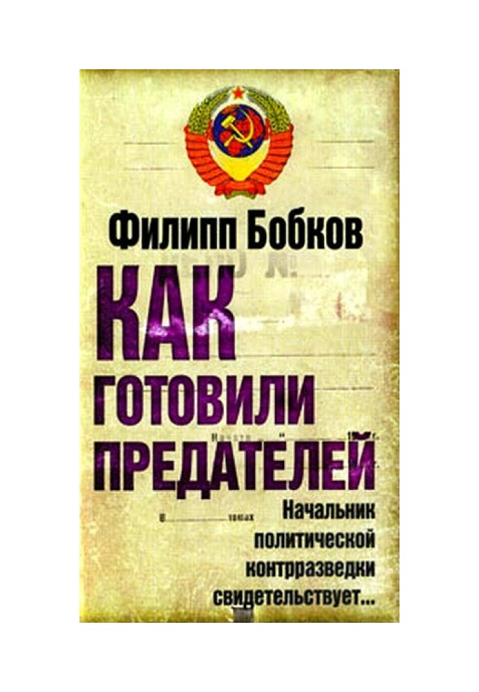 Як готували зрадників. Начальник політичної контррозвідки...