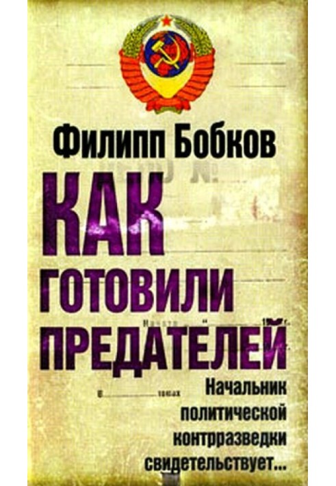 Как готовили предателей. Начальник политической контрразведки свидетельствует...