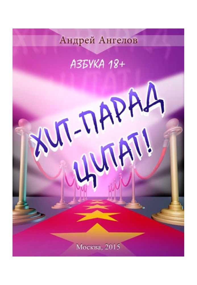 Хит-парад цитат! Азбука 18+.