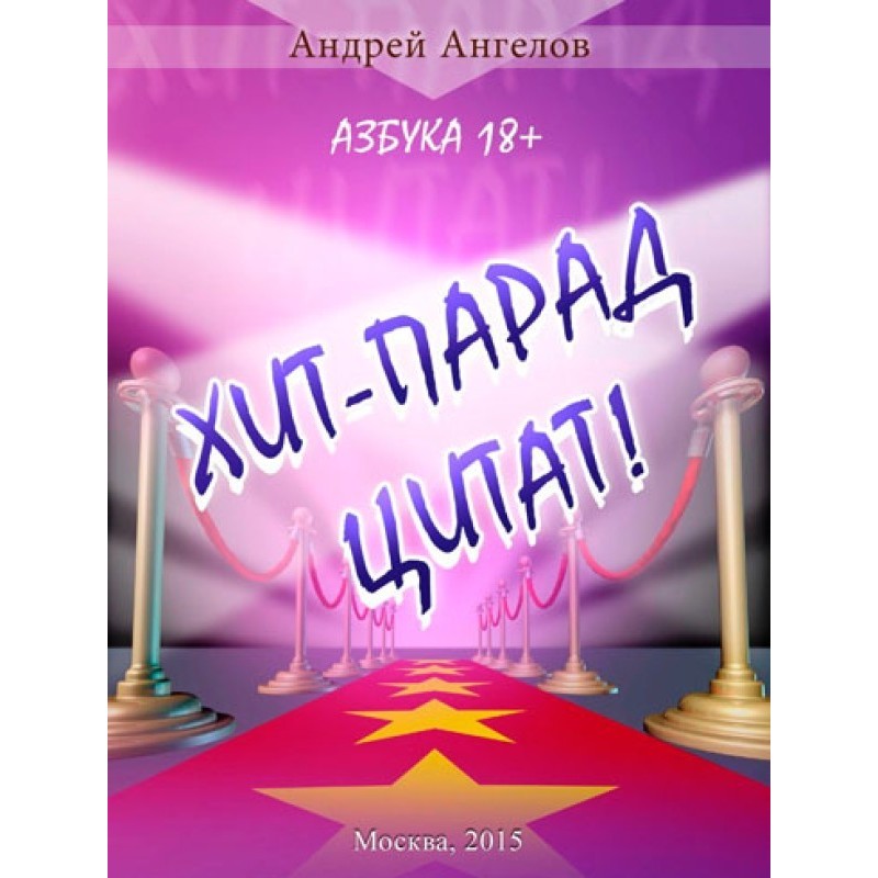 Хит-парад цитат! Азбука 18+.