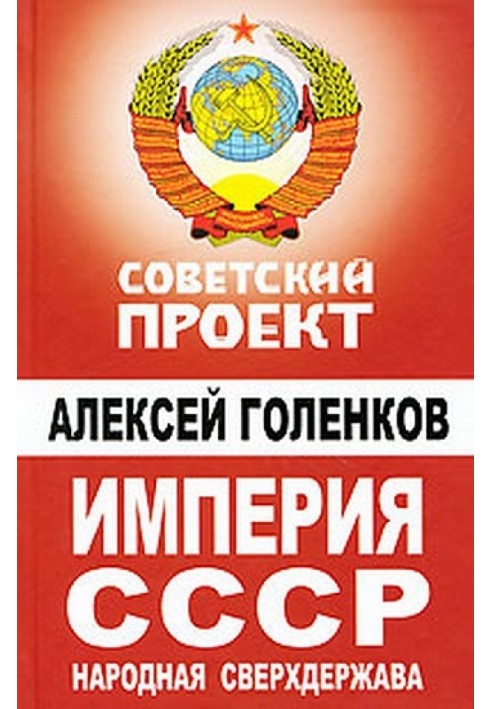 Empire of the USSR. People's superpower