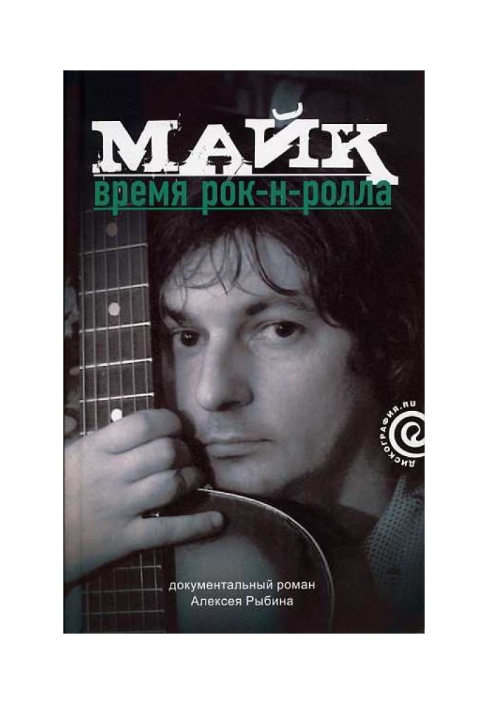 Майк: Время рок-н-ролла