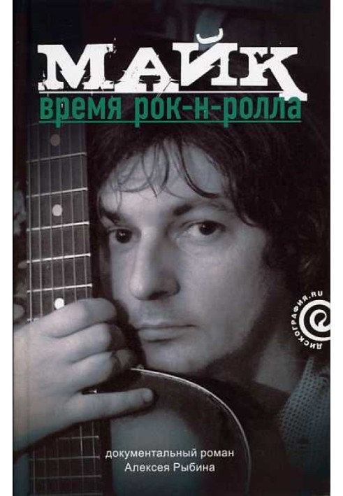 Майк: Время рок-н-ролла